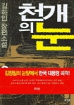 천개의 눈 3 | 김하인 - 교보문고