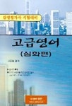 고급영어(심화편)(감정평가사) | 사공철 편 - 교보문고