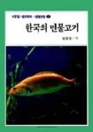한국의 민물고기(생활편람 2) | 최기철 - 교보문고