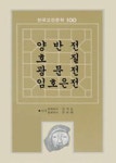 양반전.호질.광문전.임호은전(한국고전문학100 11) | 김기동 외 - 교보문고