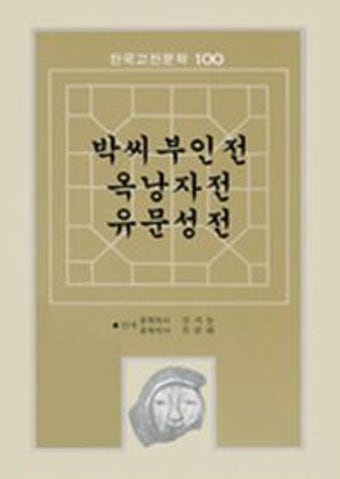 박씨부인전,옥낭자전,유문성전(한국고전문학100 32) | 김기동 외편 - 교보문고