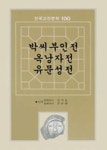 박씨부인전,옥낭자전,유문성전(한국고전문학100 32) | 김기동 외편 - 교보문고