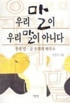 우리 말이 우리 말이 아니다 | 이진우 - 교보문고
