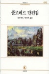 플로베르 단편집(서문문고 12) | 플로베르 - 교보문고