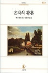 은자의 황혼(서문문고 33) | 페스탈로치 - 교보문고