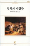 정의의 사람들(서문문고 52) | 알베르까뮈 - 교보문고