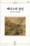 베니스의 상인 | 셰익스피어 - 교보문고