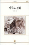제주도신화(서문문고 219) | 현용준 - 교보문고