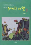 세계 스케치 여행 2 | 김석기 - 교보문고