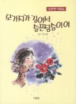 모가지가 길어서 슬픈 짐승이여 | 노천명 - 교보문고