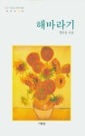 해바라기 | 맹주상 - 교보문고