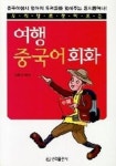 해외여행 중국어회화 | 김중기 - 교보문고