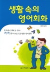 생활 속의 영어회화 | 이동만 - 교보문고