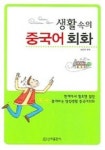 생활속의 중국어 회화 | 김중기 - 교보문고