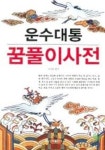 운수대통 꿈풀이사전 | 이상호 - 교보문고