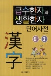 급수한자와 생활한자 단어사전 8급-3급 | 김진남 - 교보문고