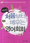 다시 처음부터 배우는 영어회화 | 한재웅 - 교보문고