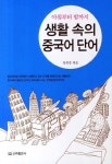 생활 속의 중국어단어 | 정희경 - 교보문고