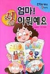 엄마 성이 뭐예요(만화로 배우는 성이야기) | 김영애 - 교보문고