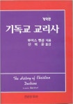 기독교 교리사 | 루이스 뻘콥 - 교보문고