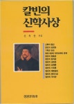 칼빈의 신학사상 | 신복윤 - 교보문고