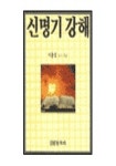 신명기 강해 | 이용걸 - 교보문고