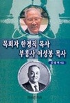 목회자 한경직 목사 부흥사 이성봉 목사 | 김명혁 - 교보문고