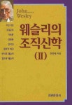 웨슬리의 조직신학 2 | 한영태 - 교보문고