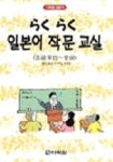 라꾸라꾸 일본어 작문 교실(초급후반-중급) | 다꾸찌 마사고 - 교보문고