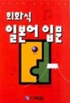회화식 일본어 입문(교:1 T:3) | 오자키 다쓰지 - 교보문고