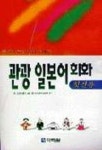관광 일본어회화 첫걸음(T:1포함) | 이나가키겐지 - 교보문고