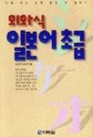 회화식 일본어 초급 | 오자키 다쓰지 - 교보문고