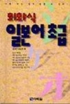 회화식 일본어 초급(교재:1 T:3) | 오자키 다쓰지 - 교보문고