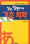 실용 일본어 기초회화(T:1포함) | 요시모토 하지메 - 교보문고
