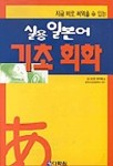 실용 일본어 기초회화(T:1포함) | 요시모토 하지메 - 교보문고