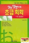 실용 일본어 초급회화(기초발전)(CASSETTE TAPE 1개포함) | 요시모토 하지메 - 교보문고