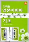일본어회화 기초 (TAPE 2개포함) | 최충희 외 - 교보문고