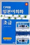 일본어회화 초급 (TAPE 2개포함) | 야노 다카요시 외 - 교보문고