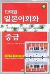일본어회화 중급 | 가도와키 가오루 - 교보문고