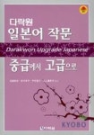 일본어 작문 중급에서 고급으로 | 사토우 마사미쯔 - 교보문고