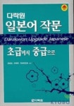 일본어 작문 초급에서 중급으로 | 이경수 - 교보문고
