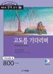 고도를 기다리며 | SAMUEL BECKETT - 교보문고