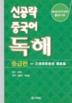 신공략 중국어 독해: 중급 | 다락원 편집부 - 교보문고