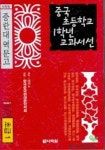 중국 초등학교 1학년 교과서선 | 한국중국현대문학학회 - 교보문고