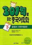 301구로 끝내는 중국어회화:하 | 북경어언대학출판부 편집부 - 교보문고