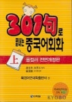 301구로 끝내는 중국어회화:상(Tape 3개 포함) | 북경어언대학출판부 편집부 - 교보문고