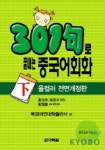 301구로 끝내는 중국어회화:하(Tape 3개 포함) | 북경어언대학출판부 편집부 - 교보문고