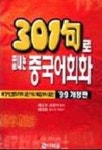301구로 끝내는 중국어회화(테이프 6개) | 다락원 편집부 - 교보문고