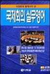 국제회의 실무영어(교:1 T:2) | 이창수 - 교보문고