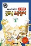 굿모닝 초등영어 기초튼튼 1(3.4학년) | 이보영 - 교보문고